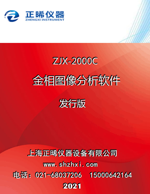 金相图谱分析软件 ZJX-2000C